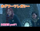 □■ホグワーツ・レガシーをまったり実況 part71【女性実況】
