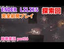 □■ENDER LILIESを初見実況プレイ part26【姉弟実況】