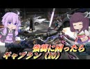 【バトオペ2】東北きりたんと爆速蓄積変形強襲【ギャプラン（I0）Lv1】【VOICEROID実況】