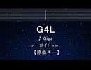 カラオケ♬ G4L - Giga 【ガイドメロディなし】