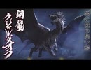 アカネちゃんの特別討究　クシャルダオラ
