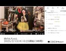 【実験機能の左右反転を使用】【ゆのんちゃん】「ゆのんちゃん」　①【2025/2/13】【第348回】