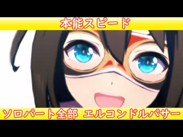 [ウマ娘ライブMAD] エルコンドルパサーを増し増しにしてみた、本能スピード
