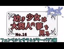 【RO】幼き少女は大商人の夢を見る【16】フェンリルとサラ＆ジターバグ２編