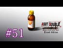 【初見】#51 生還できる道はあるか？ルートダブルを実況プレイ！【PS3】