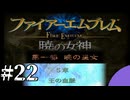ファイアーエムブレム　暁の女神【共に戦い、共に生きる】実況プレイpart２２