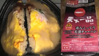 ローソンの天下一品監修の赤んこってり天津チャーハンを食べました。 #ローソン　#天下一品　#赤んこってり　#天津チャーハン