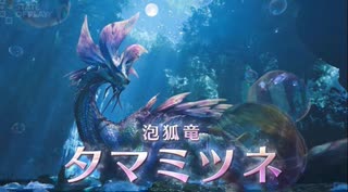 【新作 モンハンワイルズ】 PV7『モンスターハンター ワイルズ』Monster Hunter Wilds プロモーション映像⑦
