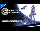 【デジモン新作】デジモンストーリー タイムストレンジャー　特報【プレイステーションダイレクトState of Play | 2025/2/13|】
