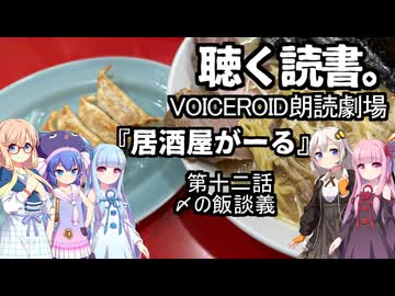 【VOICEROID朗読劇場】居酒屋がーる【第十二話　〆の飯談義】