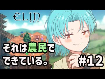 【Elin】それは農民でできている。#12