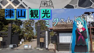 【岡山県#3】津山市観光後編（with初音ミク）