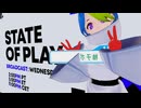 【実況反応】State of Play |  February 12, 2025を実況してみた。