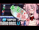 【NewスーパーマリオブラザーズU】キミを背負ってニューマリU part6【voiceroid実況プレイ】【琴葉茜実況プレイ】