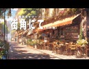 街角にて (自作曲)