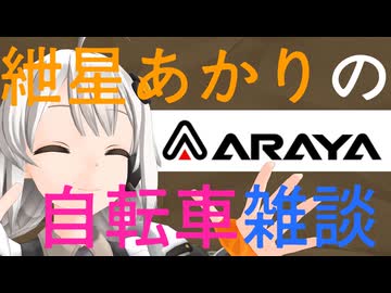 紲星あかりの自転車雑談１ 新家工業（アラヤ）