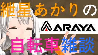 紲星あかりの自転車雑談１ 新家工業（アラヤ）