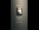 音楽作ってみた♯∞【対策対応版/ 歌詞表示あり】