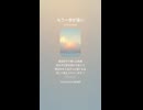 音楽作ってみた♯∞【対策対応版/ 歌詞表示あり】