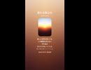 音楽作ってみた♯∞【対策対応版/ 歌詞表示あり】