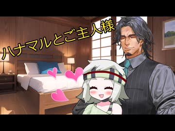 【ソフトウェアトーク劇場】ハナマルとご主人様【満別花丸＆フリモメン】