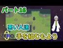 【 FANTASIA zero パート16 】 悪人と悪人が手を組む模様、しかしそれを、フラグという！ 【 フリーゲーム RPG 】【姦しくないゲーム実況】