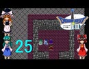 ゆっくりによるレトロゲーム実況FC版ドラゴンクエストⅢpart25(３人旅)
