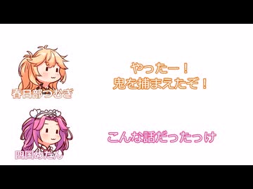 つむぎ「やったー！鬼を捕まえたぞ！」めたん「こんな話だったっけ？」【ふたセリフシリーズリスペクト】