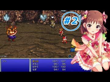 【im@s×FF3】棟方愛海と14才の光の戦士たち Part2