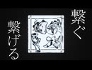 ijimi - 繋ぐ、繋げる (1st Anniversary) / VOICEVOX