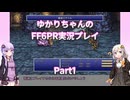 【FF6PR】【ボイロ実況】ゆかりちゃんのFF6PR実況プレイ part1 ユミール撃破