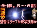 『全修。５～６話』両価感情？「監督はタップか映写技師か」
