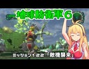 【地球防衛軍６】INFERNO初プレイいんしばレンジャーPart122【VOICEROID実況】