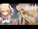 【陰陽】 原神をプレイしてみた　part137