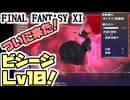 【FF11】新実装ビシージＬｖ１０、拠点兵力２１０＿＿カッパのヴァナ・ディール生活