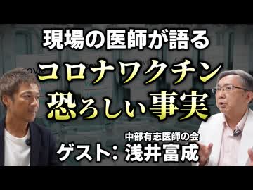 医療現場で起きている衝撃の事実、今の日本に一番大切なこととは？【中部有志医師の会代表 浅井富成】【心理カウンセラー則武謙太郎】