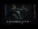 ホラー克服への道 ～SILENT HILL２リメイク 残弾縛り＆戦闘Hard～　その10８　ネタバレ注意