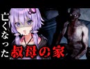 死んだ叔母の家に財産を受け取りに行くホラーゲーム『Who am I?』【VOICEROID実況/結月ゆかり・紲星あかり】