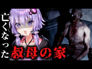 死んだ叔母の家に財産を受け取りに行くホラーゲーム『Who am I?』【VOICEROID実況/結月ゆかり・紲星あかり】
