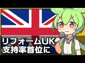 イギリスでとうとうリフォームUKが支持率首位になった件について