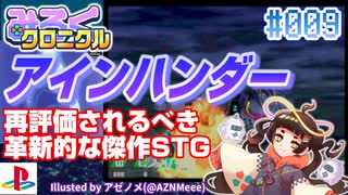【みろくクロニクル】#009 アインハンダー【ネタバレ無しの10分紹介】