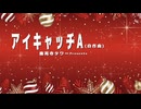 アイキャッチA(自作曲)