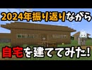 2024年を振り返りながら自宅を建設するマイクラ。