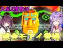 ムー大陸から出られない桃鉄ワールド　part7【VOICEROID実況プレイ】
