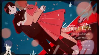 今夜は君と【ゆだくん。cover】AKASAKI