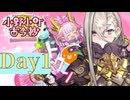 【実況】Day1 ときめきアイアンウィップリターンズ【FGOバレンタイン2025】【小野小町古今抄～雪消月のキラキラ蓮華～】