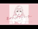 ネガティブコンシーラー/巡音ルカ