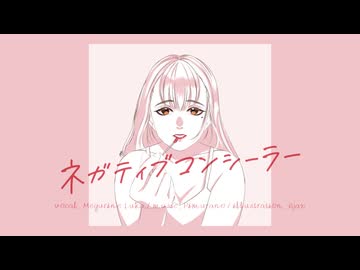 ネガティブコンシーラー/巡音ルカ
