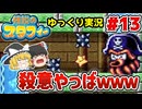#13 ステージからあふれ出る●意【伝説のスタフィー | ゆっくり実況 | GBA】