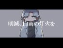 明滅、白雨の灯火を/ルノ